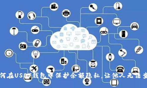 如何在USDT钱包中保护余额隐私，让他人无法查看