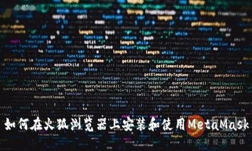如何在火狐浏览器上安装和使用MetaMask