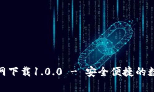 : 泰达币钱包官网下载1.0.0 - 安全便捷的数字货币管理工具