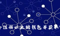 如何安全注册以太坊钱包