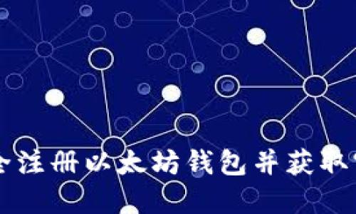 如何安全注册以太坊钱包并获取官网入口
