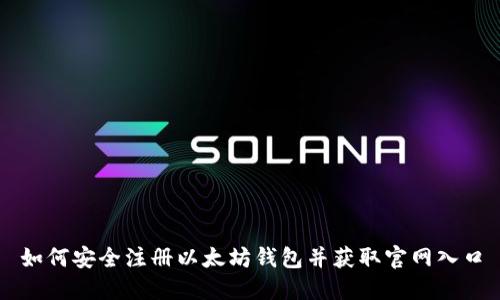 如何安全注册以太坊钱包并获取官网入口