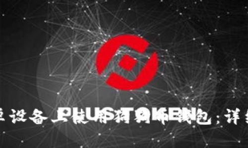 文本如下：

如何在安卓设备上使用狗狗币钱包：详细视频教程