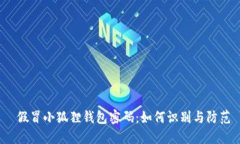  假冒小狐狸钱包密码：如