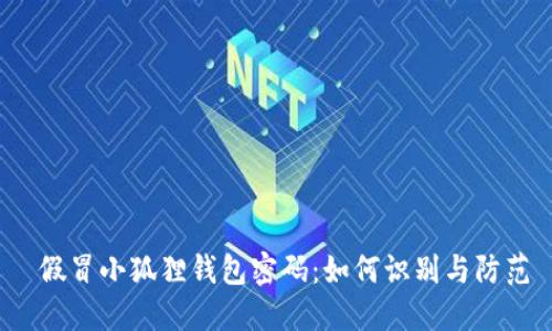  假冒小狐狸钱包密码：如何识别与防范
