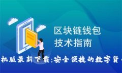 TRX钱包手机版最新下载：