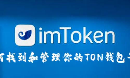 如何找到和管理你的TON钱包号码