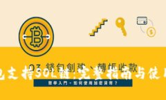 TP钱包支持SOL链：完整指南