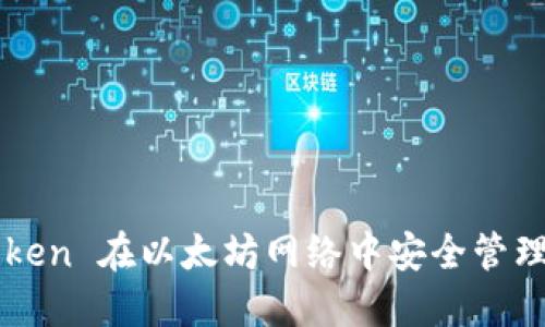 如何使用imToken 在以太坊网络中安全管理你的数字资产