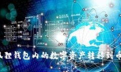 如何将小狐狸钱包内的数