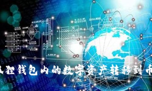 如何将小狐狸钱包内的数字资产转移到币安交易所?