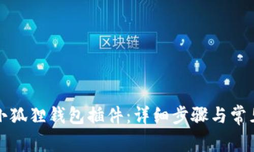 如何添加小狐狸钱包插件：详细步骤与常见问题解答