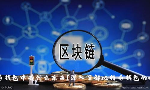 小明比特币钱包中有什么东西？深入了解比特币钱包的构成与功能