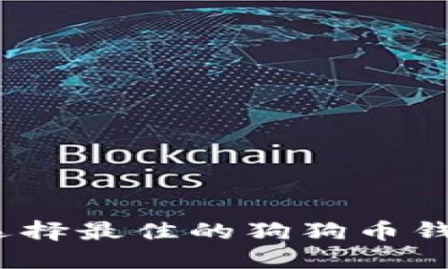 : 如何选择最佳的狗狗币钱包应用？