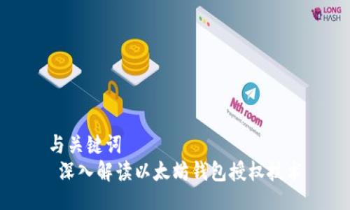 与关键词
 深入解读以太坊钱包授权技术