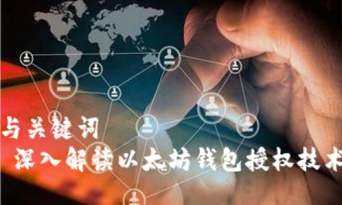与关键词
 深入解读以太坊钱包授权技术