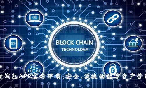 小狐狸钱包APP官方下载：安全、便捷的数字资产管理工具