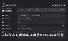 如何在不同设备上同步M