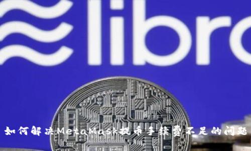 如何解决MetaMask提币手续费不足的问题