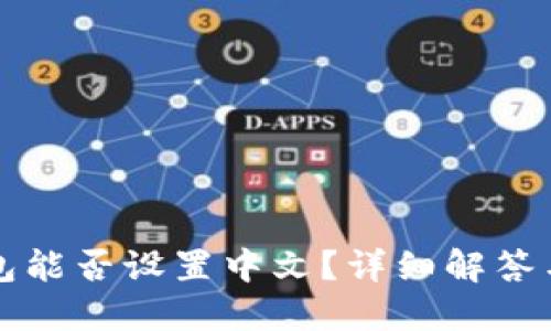小狐狸钱包能否设置中文？详细解答与使用指南