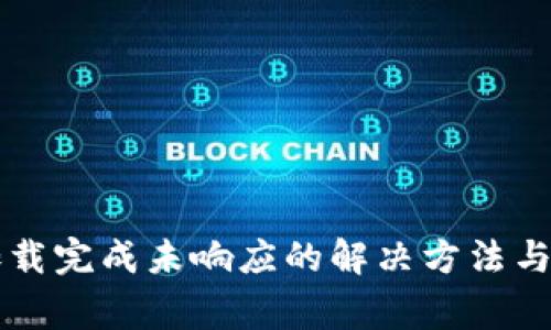 比特币钱包加载完成未响应的解决方法与常见问题解析