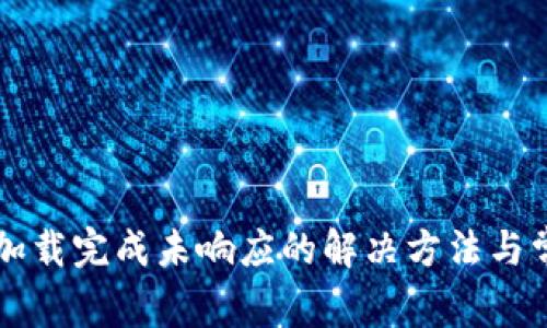比特币钱包加载完成未响应的解决方法与常见问题解析
