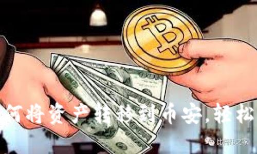 Metamask如何将资产转移到币安,轻松赚取币圈收益