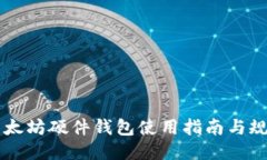 以太坊硬件钱包使用指南