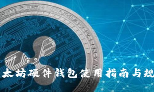 以太坊硬件钱包使用指南与规则