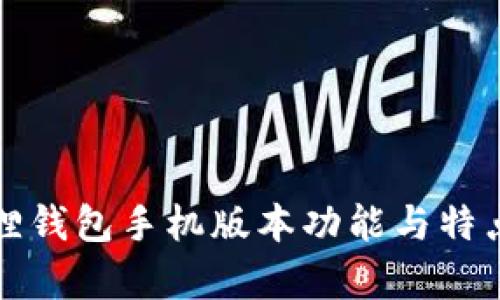 小狐狸钱包手机版本功能与特点解析