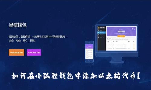 如何在小狐狸钱包中添加以太坊代币？