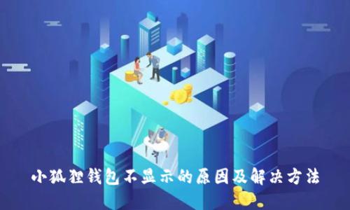 小狐狸钱包不显示的原因及解决方法