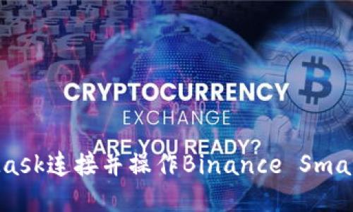 如何使用MetaMask连接并操作Binance Smart Chain (BSC)
