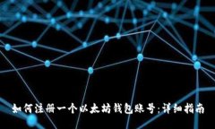 如何注册一个以太坊钱包