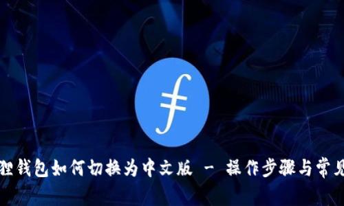 小狐狸钱包如何切换为中文版 - 操作步骤与常见问题