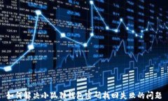 如何解决小狐狸钱包密码