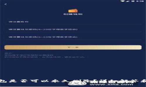 小狐狸钱包是否可以永久删除？详细解答和使用指南