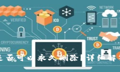 小狐狸钱包是否可以永久删除？详细解答和使用指南