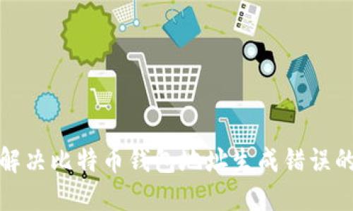 如何解决比特币钱包地址生成错误的问题