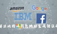 如何解决比特币钱包地址