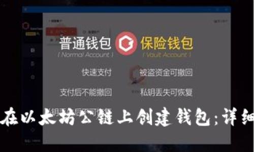 如何在以太坊公链上创建钱包：详细指南