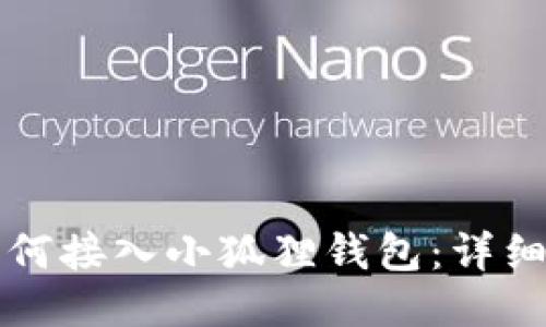 华为手机如何接入小狐狸钱包：详细步骤与指南