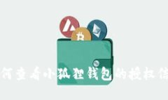 如何查看小狐狸钱包的授