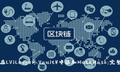 如何在LV（Ledger Vault）中添