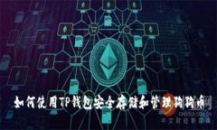 如何使用TP钱包安全存储和