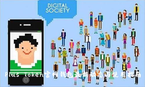 Plus Token官网钱包最新动态与使用指南