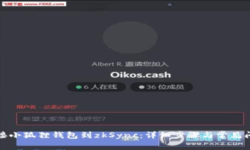 如何连接小狐狸钱包到zkSync:详细步骤与常见问题解答