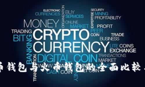 比特币钱包与火币钱包的全面比较与分析