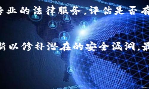 titulo小狐狸钱包退款申请指南：如何轻松获得退款/titulo  
小狐狸钱包, 退款申请, 钱包使用, 客服支持/guanjianci  

随着数字资产的发展和加密货币的普及，越来越多的人开始使用各种数字钱包来存储和管理自己的资产。其中，小狐狸钱包（通常被称为MetaMask）因其简单易用和功能强大而受到广泛欢迎。然而，使用这些数字钱包的过程中，用户偶尔会遇到一些问题，比如如何申请退款。在这篇文章中，我们将详细介绍小狐狸钱包如何申请退款的步骤，并解答一些与此相关的常见问题。

什么是小狐狸钱包？
小狐狸钱包是一款功能强大的数字货币钱包，其主要功能是帮助用户管理以太坊及其代币（ERC20代币）。该钱包不仅可以用来存储、发送和接收数字资产，还可以与去中心化应用（DApp）进行交互。用户通过小狐狸钱包可以轻松地参与到各种DeFi项目、NFT市场等中去。小狐狸钱包以其界面友好和安全性高而受到广大用户的喜爱。无论是新手还是资深用户，都能在小狐狸钱包中找到合适的功能。

小狐狸钱包退款申请的目的与情况
在使用数字钱包的过程中，用户可能会因为多种原因需要申请退款。例如，用户可能在购买或交易过程中不小心输错了地址，导致资产丢失，或者在某些情况下购买了重复的服务。虽然退款并不是一个普遍适用的解决方案，但对于一些特定的情况，用户还是可以尝试申请退款。了解申请退款的情况和流程，可以帮助用户更好地管理自己的数字资产，并减少潜在的损失。

如何申请小狐狸钱包的退款？
申请退款的流程通常与具体的交易或购买有关。以下是一些建议步骤，可以帮助用户在小狐狸钱包中申请退款：

ol
    listrong检查交易状态：/strong首先，登录小狐狸钱包并找到你想要申请退款的交易，确认该交易是否可以退款。一般来说，区块链上的交易一旦完成就无法撤回，退款的可能性也较小。/li
    listrong联系相关服务： /strong如果你的退款申请与特定服务或DApp有关，建议直接联系该服务的客服支持。许多去中心化应用会在其官方网站或社交媒体上列出支持联系方式。/li
    listrong提供必要的信息：/strong在联系客服时，确保提供所有相关的交易信息，包括交易ID、时间戳、发送地址、接收地址等。这些信息能帮助客服快速处理你的请求。/li
    listrong遵循客服的指引：/strong客服可能会要求你提供进一步的信息或进行某些操作，务必遵循他们的指引，以提高退款成功的概率。/li
    listrong保持耐心：/strong由于区块链交易的不可逆性，退款申请通常需要时间进行审核。请耐心等待，并保持与客服的沟通。/li
/ol

小狐狸钱包退款的成功率有多高？
小狐狸钱包的退款成功率主要取决于几个因素。首先，是否能够撤回交易。由于大多数区块链交易一旦确认便无法逆转，用户在申请退款时，成功的可能性往往较低。其次，退款的可能性也受制于涉及的服务或DApp的政策。某些服务提供明确的退款政策，而另一些则可能会比较严格。此外，若用户在申请退款时提供的信息不准确，也会影响处理的速度和结果。因此，建议用户在进行交易前仔细阅读相关服务的条款和退款政策，以便更好地了解自己的权益和退款的可能性。

小狐狸钱包的客服支持如何？
小狐狸钱包的客服支持主要通过其官方网站和社交媒体平台提供。用户可以在官网上找到常见问题解答与帮助文档，快速解决日常的使用问题。而对于更多复杂的问题，用户则可通过填写客服表单或发送电子邮件与客服团队直接联系。由于小狐狸钱包是一个去中心化的产品，因此其客服的响应时间可能会有所不同，具体的支持取决于问题的复杂程度。许多用户表示在使用中遇到问题后，能够得到及时的反馈和帮助，但也有用户反映客服的响应速度并不稳定，因此建议在联系时尽量清晰明了地表述问题，以提高沟通效率。

常见问题解答
ul
    li小狐狸钱包的退款政策是怎样的？/li
    li如何避免在小狐狸钱包中出现错误的交易？/li
    li有没有其他方式可以寻求损失的补偿？/li
    li如果小狐狸钱包无法退款，应该怎么办？/li
    li如何提升小狐狸钱包的安全性，减少经济损失？/li
/ul

小狐狸钱包的退款政策是怎样的？
小狐狸钱包作为一款去中心化的数字钱包，其本身并不控制用户的资金及交易。因此，它并没有集中式的退款政策。退款的可能性主要取决于具体的交易、使用的DApp或相关服务提供者的条款。一般来说，一旦在区块链上确认的交易是不可逆的，通常情况下是无法恢复资金的。然而，某些DApp可能有自己的退款政策，用户可以选择与他们联系寻求帮助。

如何避免在小狐狸钱包中出现错误的交易？
为了减少在小狐狸钱包中出现错误交易的风险，用户可以采取以下几点：首先，在进行转账前，请务必核对地址的完整性。在发送之前，一定要仔细检查接收方的地址，确保没有拼写错误。其次，先进行小额交易，如果确认成功后再进行大额转账。此外，保持警惕，避免点击陌生链接，以防止钓鱼攻击。针对DApp的使用，建议了解其信誉与用户评价，并仔细阅读使用条款和说明，尽量减少潜在的交易错误。

有没有其他方式可以寻求损失的补偿？
在数字资产交易中，如果用户因错误交易或诈骗而造成损失，有时可以通过其他方式寻求弥补。例如，用户可以尝试通过与相关DApp的客服支持联系，看看是否能够得到一定的补偿。此外，有些情况下，通过区块链记录可以进行法律诉讼。不过，数字资产安全性的问题往往涉及法律界限，因此建议用户在选择此类行动前，咨询专业的法律顾问以获得更合适的建议。

如果小狐狸钱包无法退款，应该怎么办？
如果确认小狐狸钱包无法退款，用户应考虑使用其他手段保护未来的交易。建议尽量了解和学习数字货币及区块链相关知识，提高交易的安全性。同时，用户还可以尝试使用双重身份验证等安全措施，以保护个人账户的安全。如果资金损失严重，咨询专业的法律服务，评估是否有进一步的行动措施，或许是一个必要的选择。

如何提升小狐狸钱包的安全性，减少经济损失？
为了提高小狐狸钱包的安全性，用户应采取以下措施。首先，定期更改密码，并开启双重验证以添加额外的保护层。其次，保管好助记词，并避免将其存储在诸如云存储、在线文档等不安全的地方。第三，确保使用的是官方网站的浏览器扩展插件，定期更新以修补潜在的安全漏洞。最后，对于所有的交易保持高度的谨慎，只在确认真实与安全的情况下进行操作，确保交易安全。

通过本文的详细介绍，希望能帮助小狐狸钱包用户更好地理解退款申请的流程和相关政策。无论是对新手还是资深用户，了解这些细节都能让他们在使用数字钱包的过程中更加从容自信，安全管理自己的数字资产。