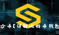 比特币钱包能存多少币？